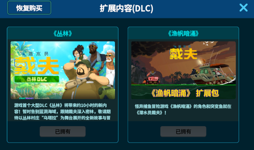 潜水员戴夫dlc全解锁版mod版
