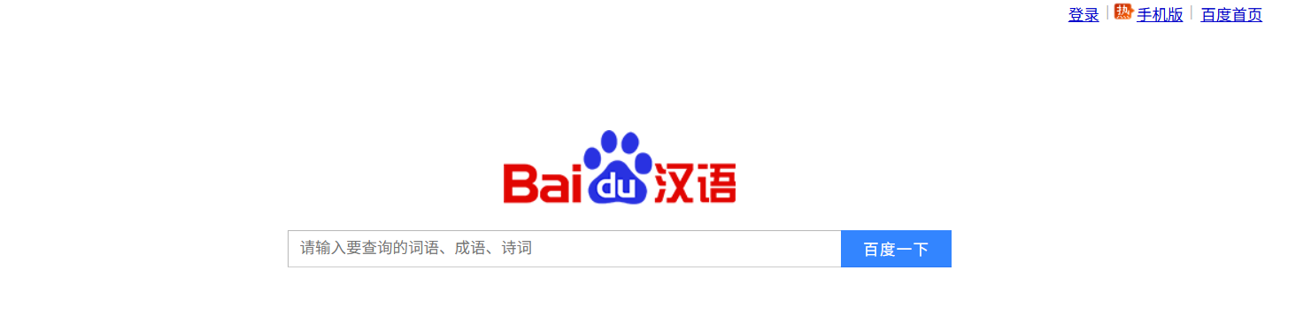 百度汉语更懂汉语更懂你百度词典