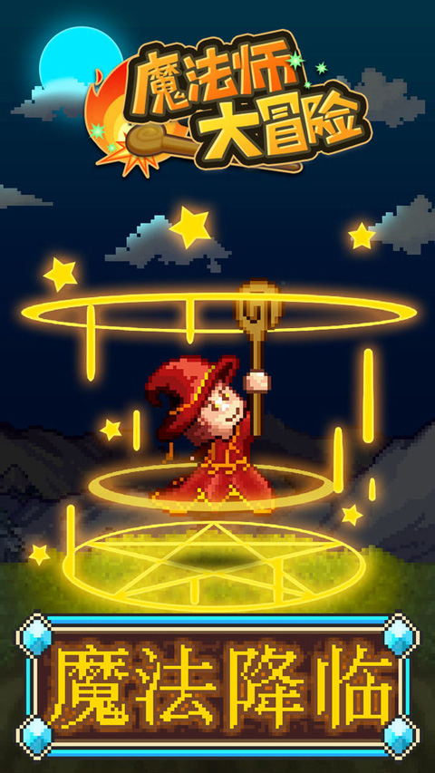 魔法师大冒险汉化版截图0