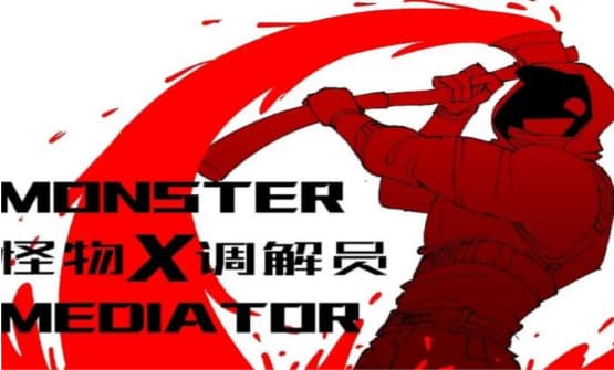 怪物调解员汉化版截图0