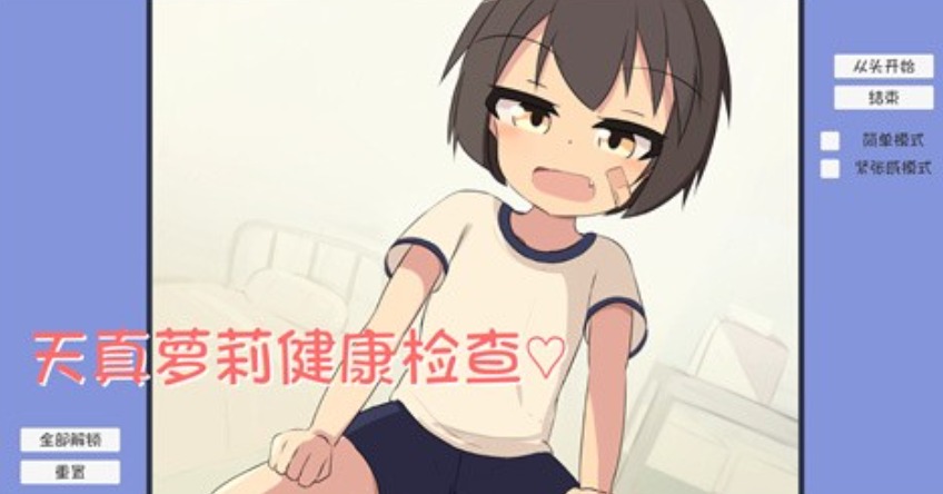 天真萝莉健康检查移植版截图0