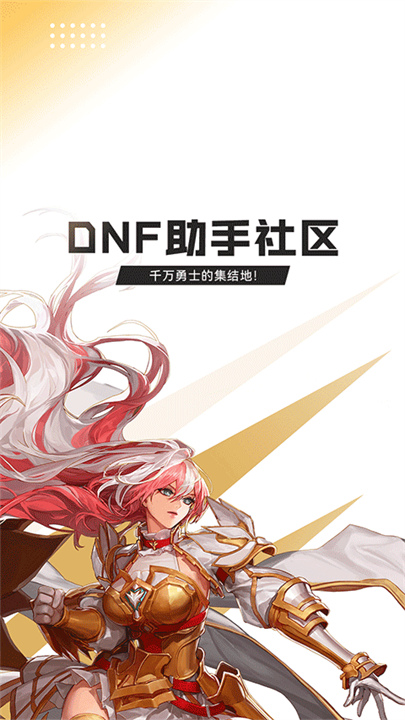 DNF手游助手截图1