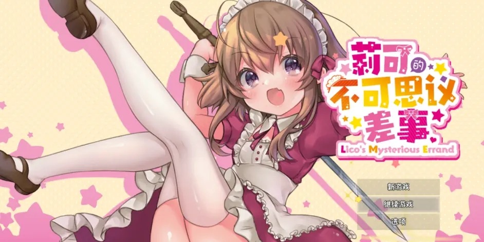 莉可的不可思议差事汉化版