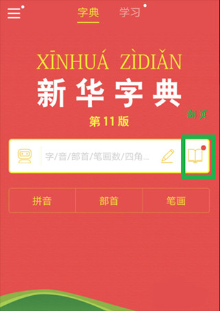 新华字典免费版1