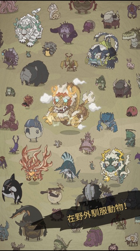 野生驯兽师汉化版截图0