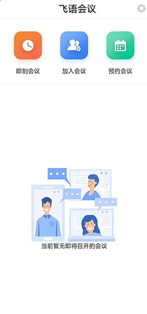 飞语会议安卓版