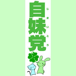 312 - 妹选拔总选举 妹選抜☆総選挙 ～365人の妹いちゃラブマニフェスト～简体中文汉化硬盘版网盘下载 20130624154724242.jpg