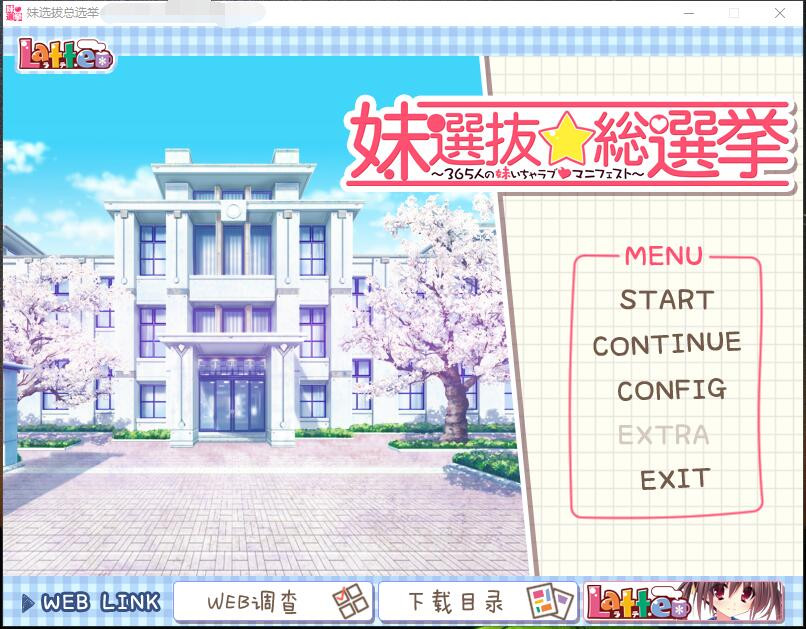 312 - 妹选拔总选举 妹選抜☆総選挙 ～365人の妹いちゃラブマニフェスト～简体中文汉化硬盘版网盘下载 01.jpg