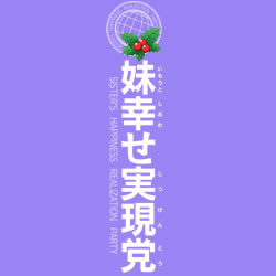 312 - 妹选拔总选举 妹選抜☆総選挙 ～365人の妹いちゃラブマニフェスト～简体中文汉化硬盘版网盘下载 20130624154726798.jpg