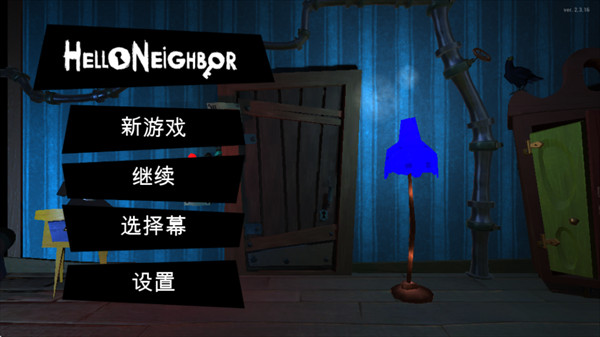 你好邻居正式版