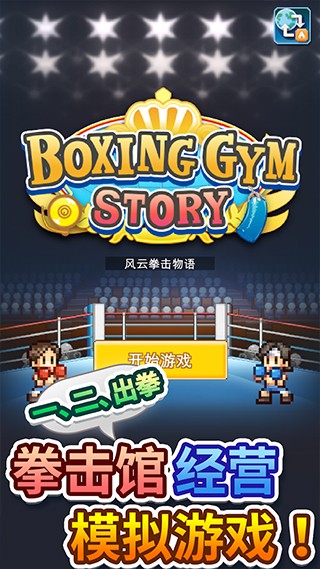 开罗风云拳击物语汉化版截图3
