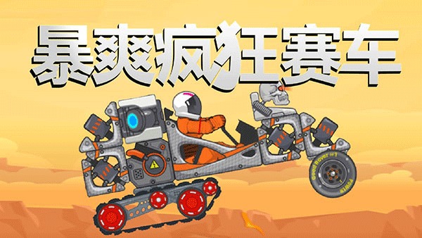 暴爽疯狂赛车mod截图1
