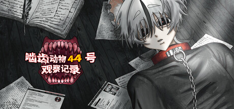 啮齿动物no44观察记录完整版