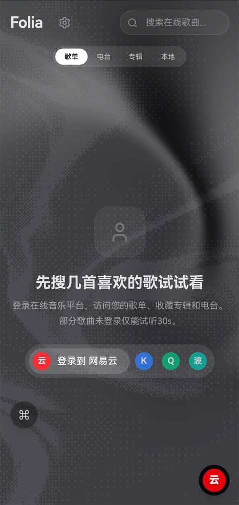 folia播放器手机版截图1