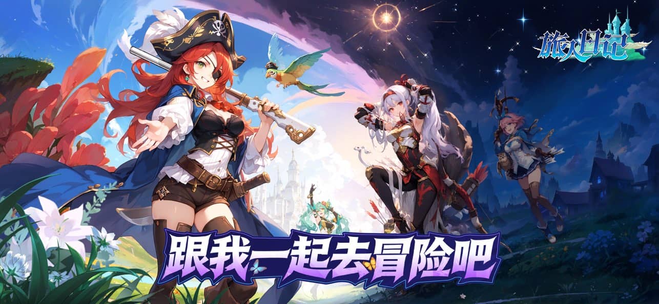 旅人日记手机版截图0