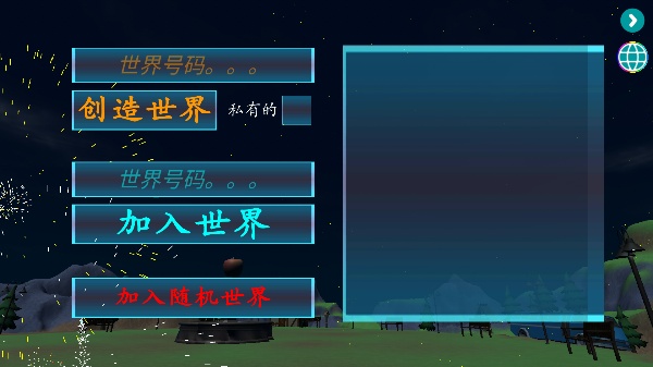 烟花模拟器3d联机版截图1
