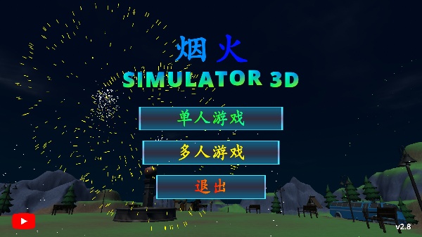 烟花模拟器3d联机版截图0