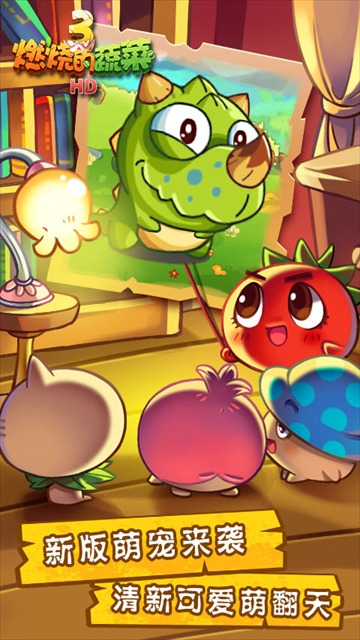 燃烧的蔬菜手机版截图0