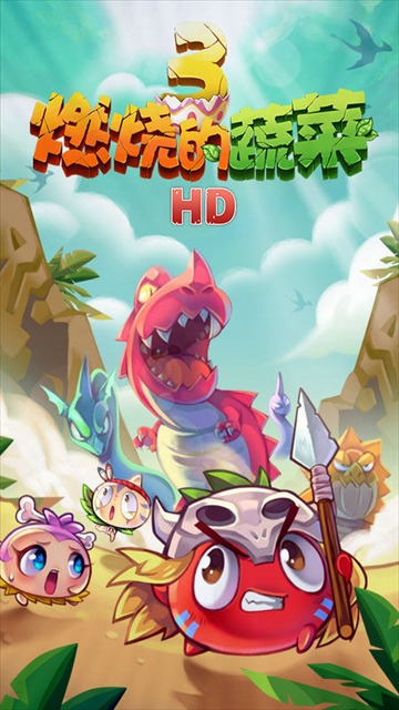 燃烧的蔬菜手机版截图1