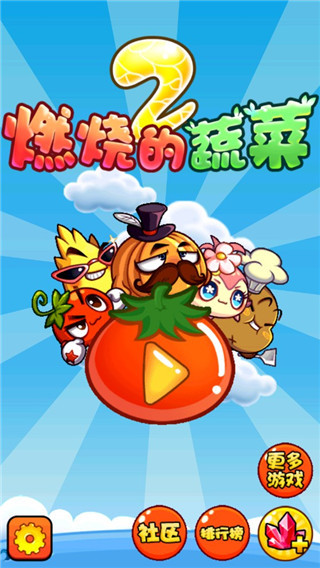 燃烧的蔬菜手机版