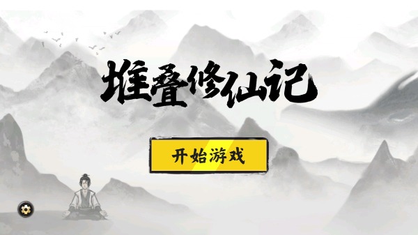 堆叠修仙单机版截图0