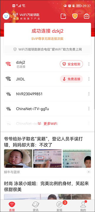 wifi万能钥匙纯净版截图0