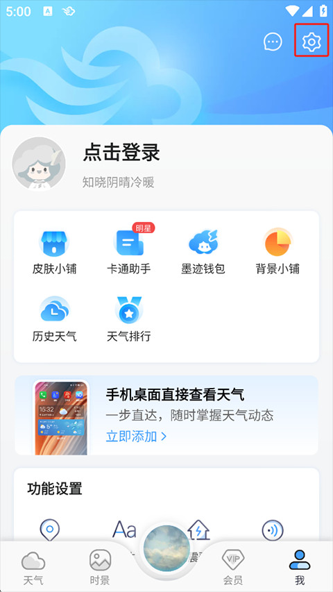 墨迹天气手机版