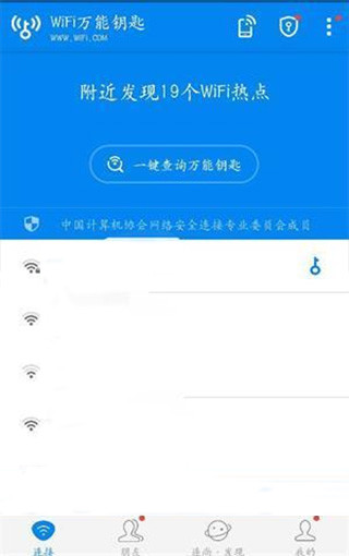 wifi万能钥匙纯净版