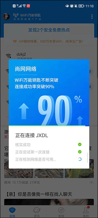 wifi万能钥匙纯净版