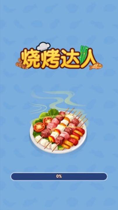 烧烤达人小游戏截图2