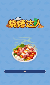 烧烤达人小游戏