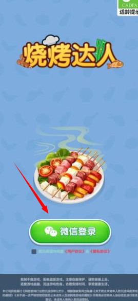 烧烤达人小游戏