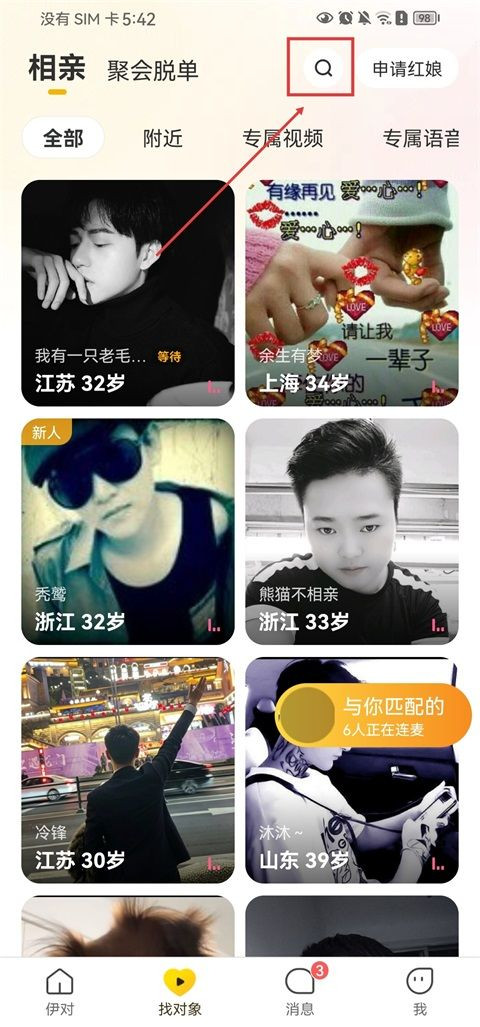 伊对相亲交友