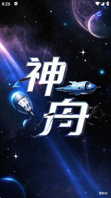 神舟ai聊天截图2