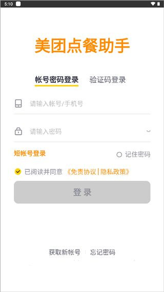 美团点餐助手手机版
