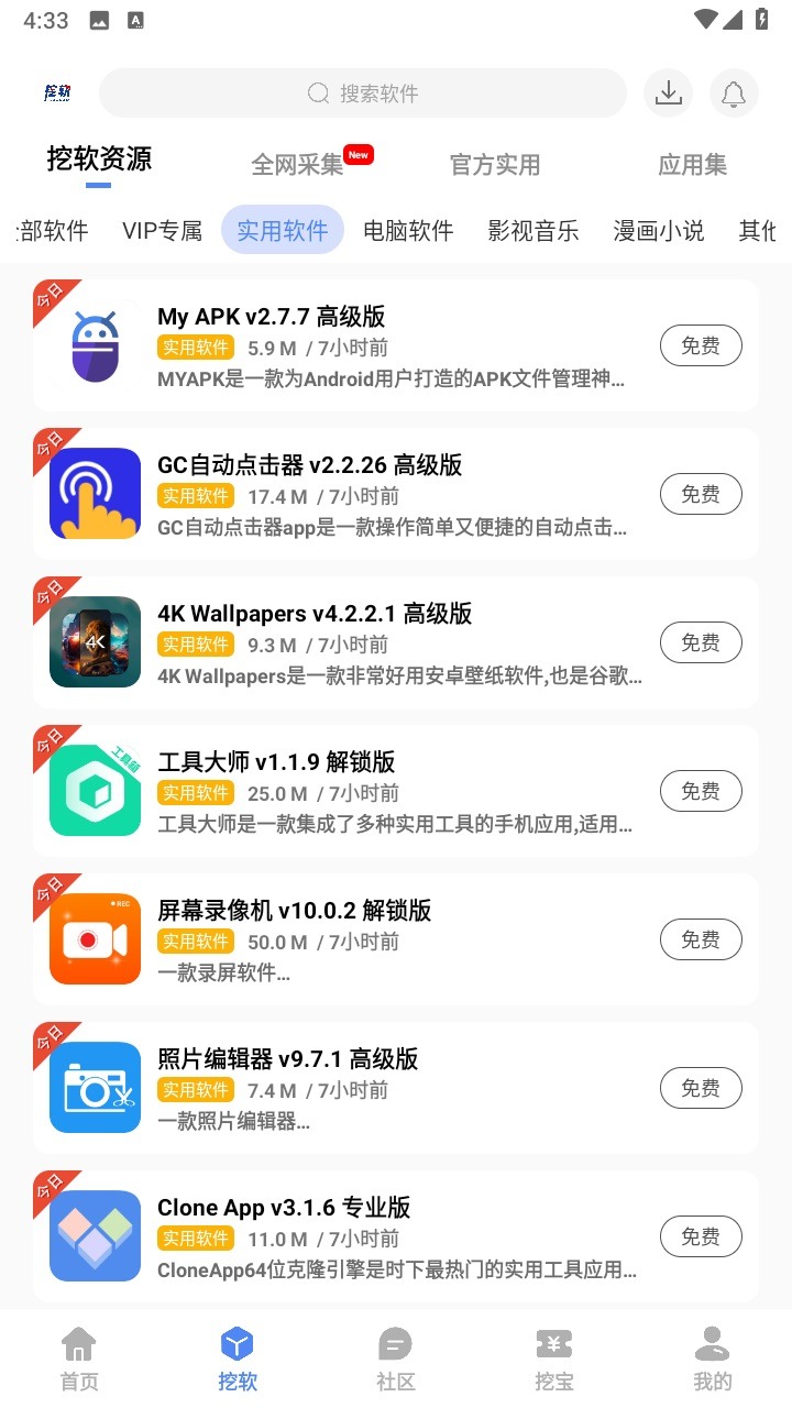 挖软免费版截图3