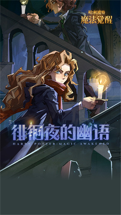 哈利波特魔法觉醒vivo渠道服截图4