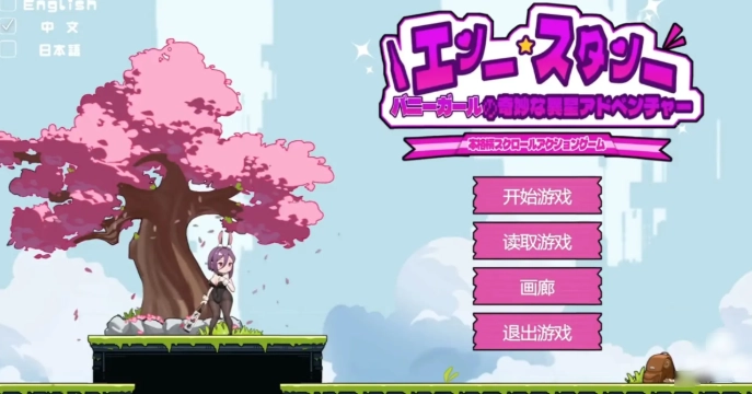 兔女郎的异星冒险