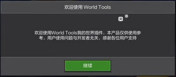 世界盒子工具免费版