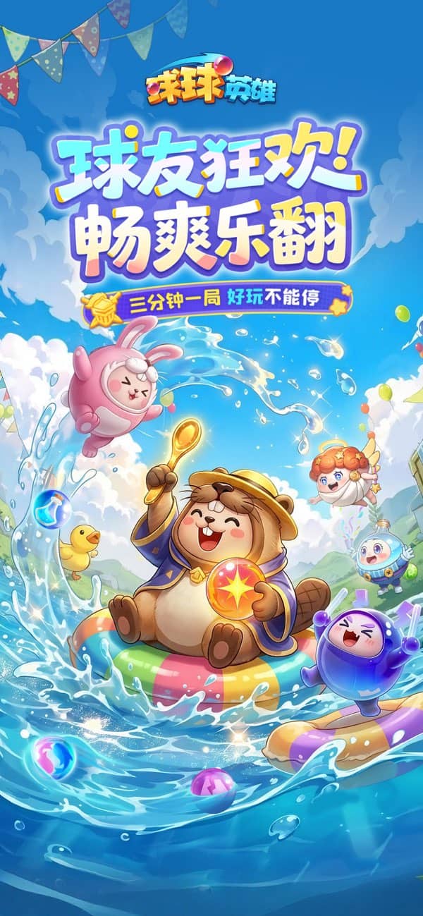球球英雄国际服截图1
