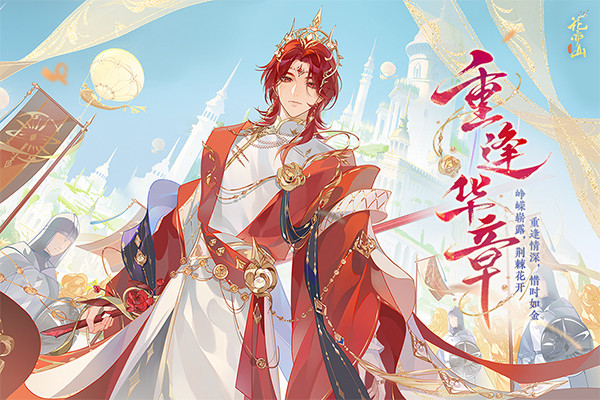 花亦山心之月渠道服截图1