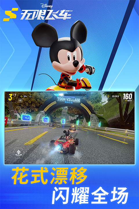 迪士尼无限飞车手游截图0