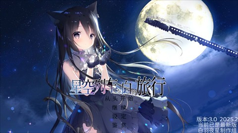 星空列车与白的旅行3.0版本