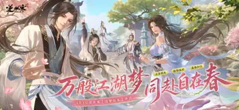 云逆水寒渠道服截图5