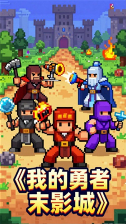 我的勇者末影城截图2