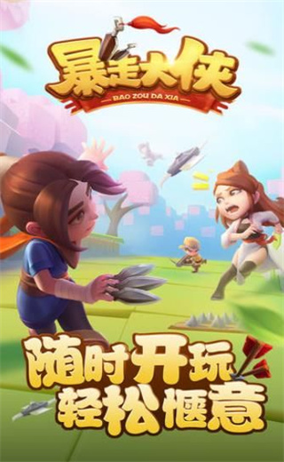 暴走大侠手机版截图0