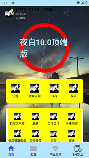 夜白连点国庆版2