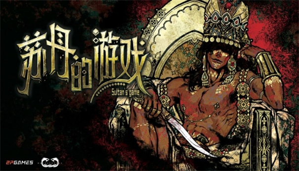 苏丹的游戏安卓版