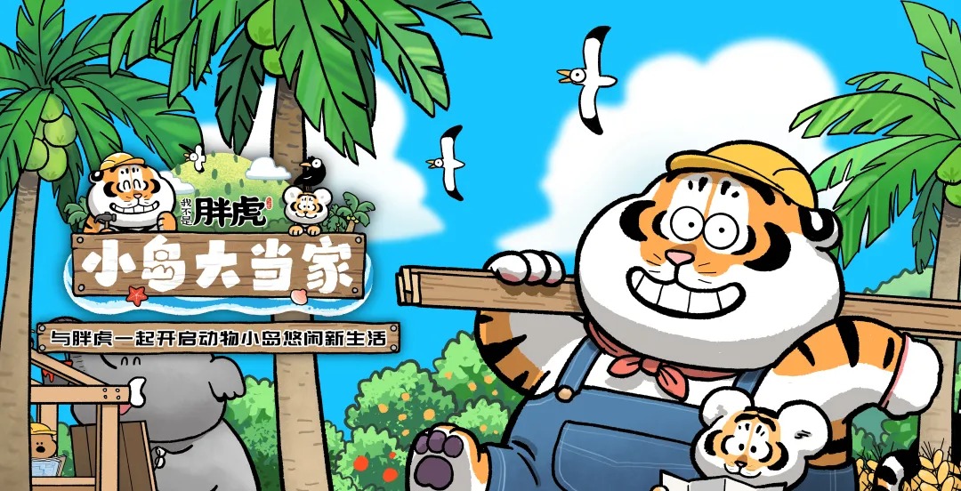我不是胖虎小岛大当家国际服截图6