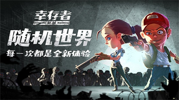 幸存者危城国际服截图3